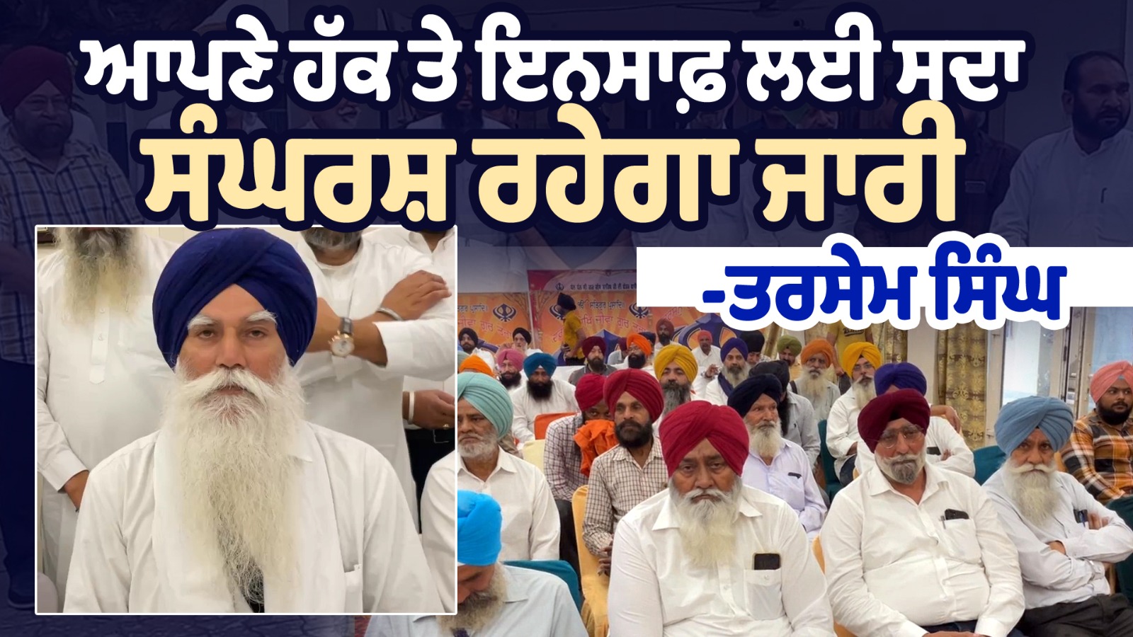 ਆਪਣੇ ਹੱਕ ਤੇ ਇਨਸਾਫ਼ ਲਈ ਸਦਾ ਸੰਘਰਸ਼ ਰਹੇਗਾ ਜਾਰੀ - Tarsem Singh    